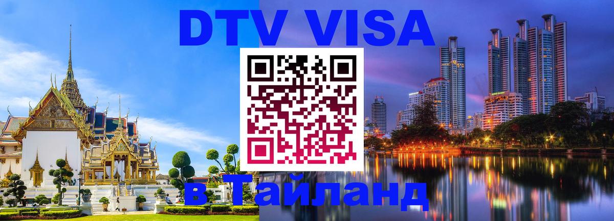 Destination Thailand Visa (DTV виза) 